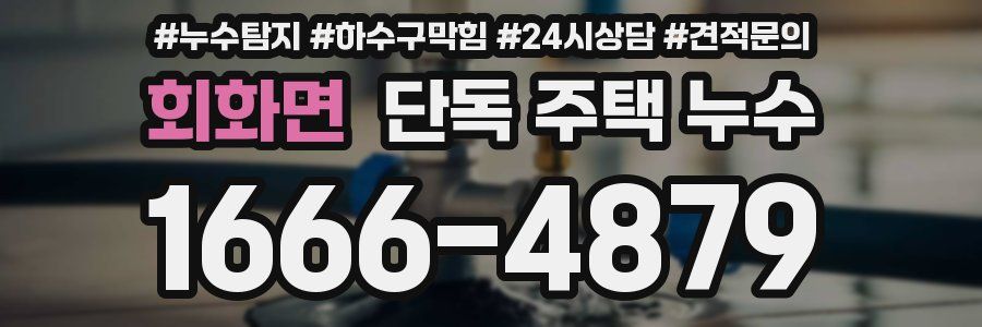 회화면 단독 주택 누수