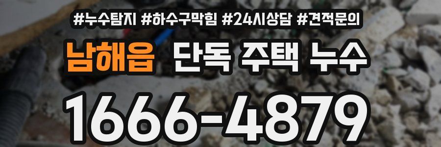 남해읍 단독 주택 누수