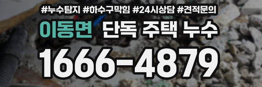 이동면 단독 주택 누수