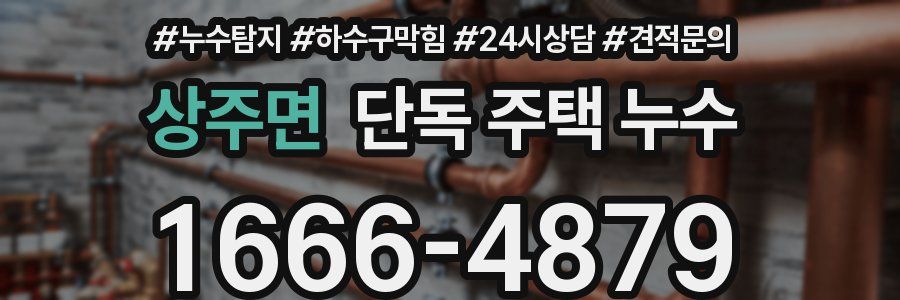 상주면 단독 주택 누수