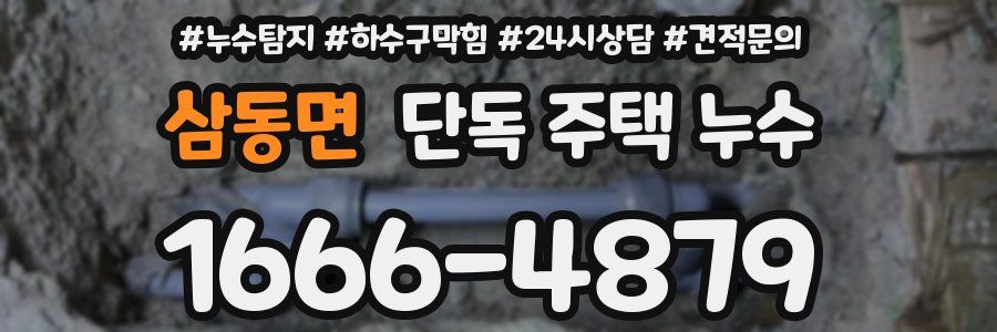 삼동면 단독 주택 누수