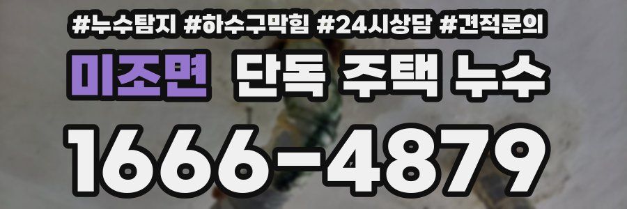 미조면 단독 주택 누수