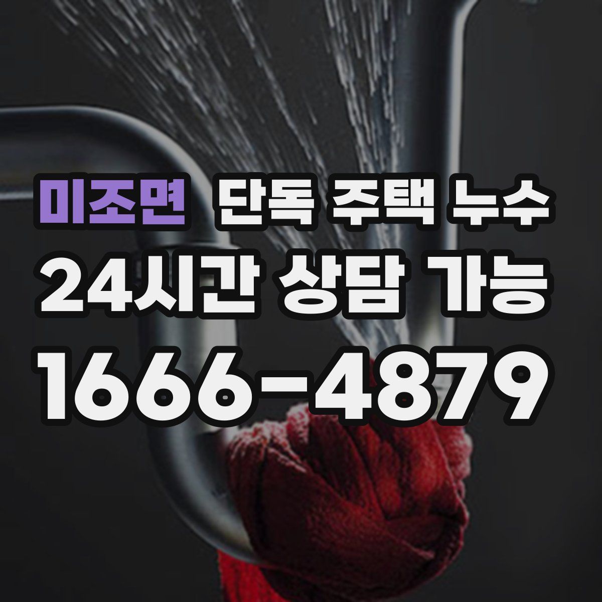 미조면 단독 주택 누수