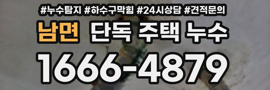 남면 단독 주택 누수