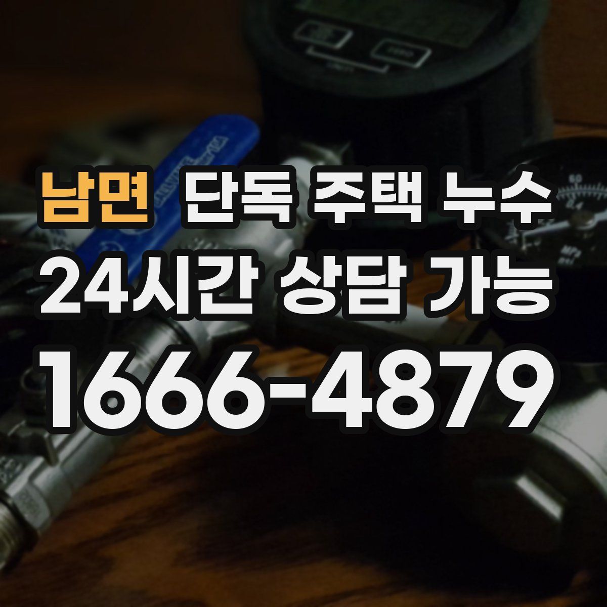 남면 단독 주택 누수