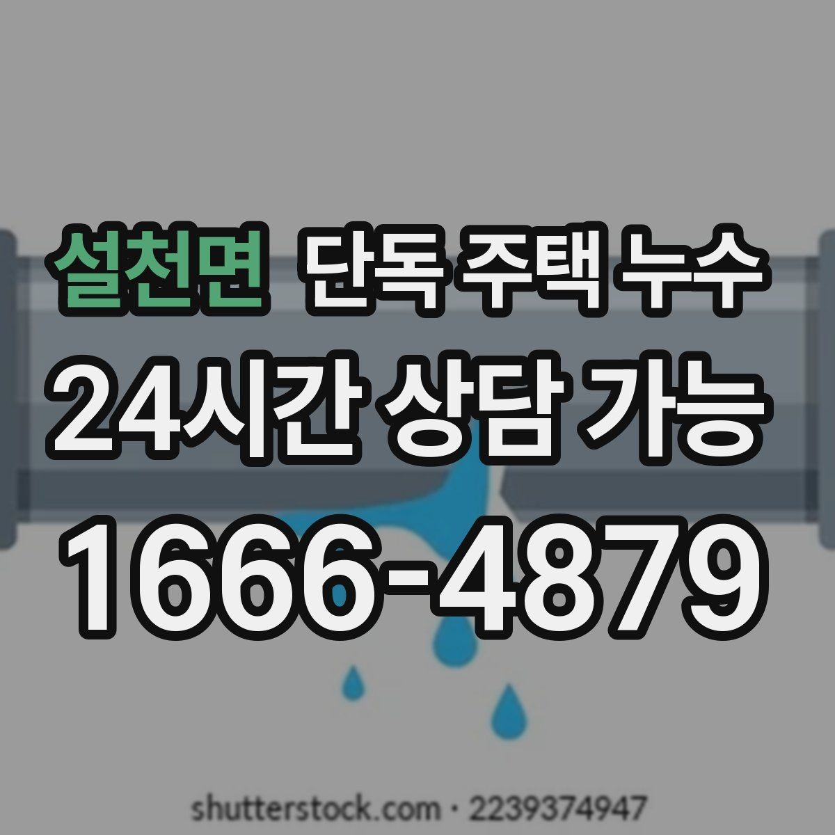 설천면 단독 주택 누수 코킹만 해도 되는 경우와 아닌 경우