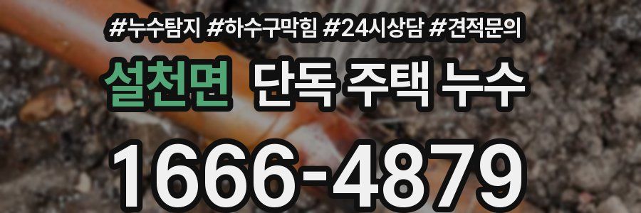 설천면 단독 주택 누수