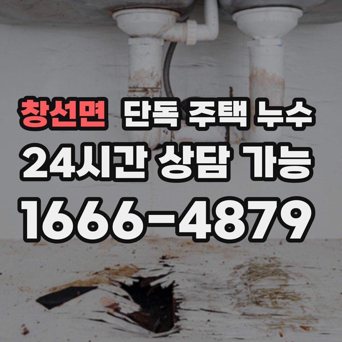 창선면 단독 주택 누수 수리 상담 전에 정리하면 좋은 정보
