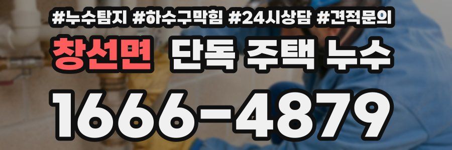 창선면 단독 주택 누수