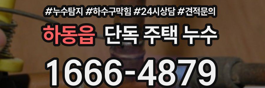 하동읍 단독 주택 누수