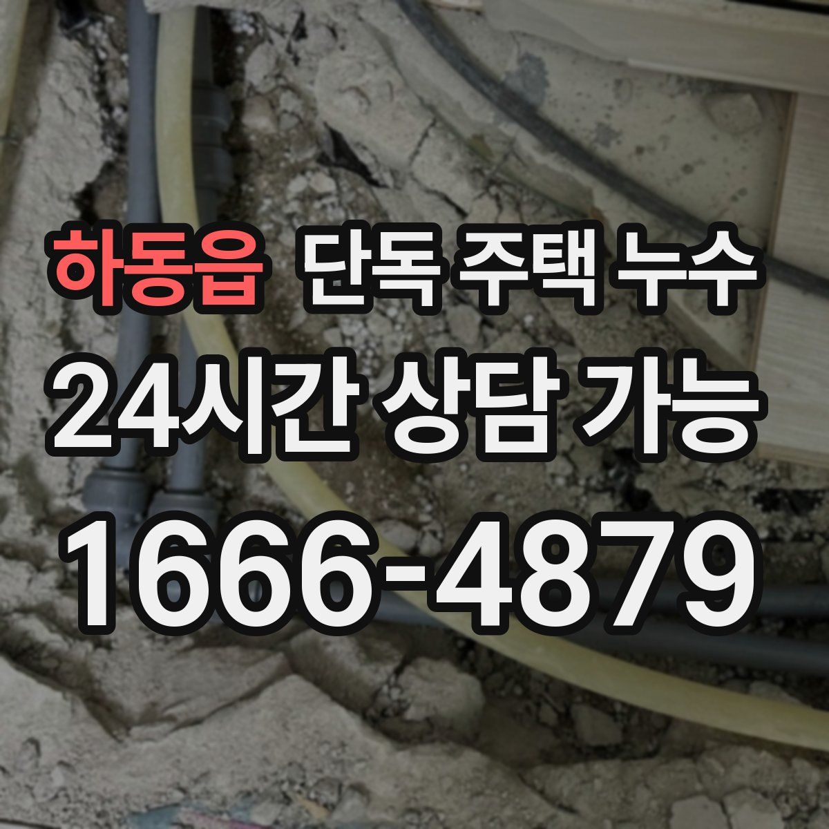 하동읍 단독 주택 누수