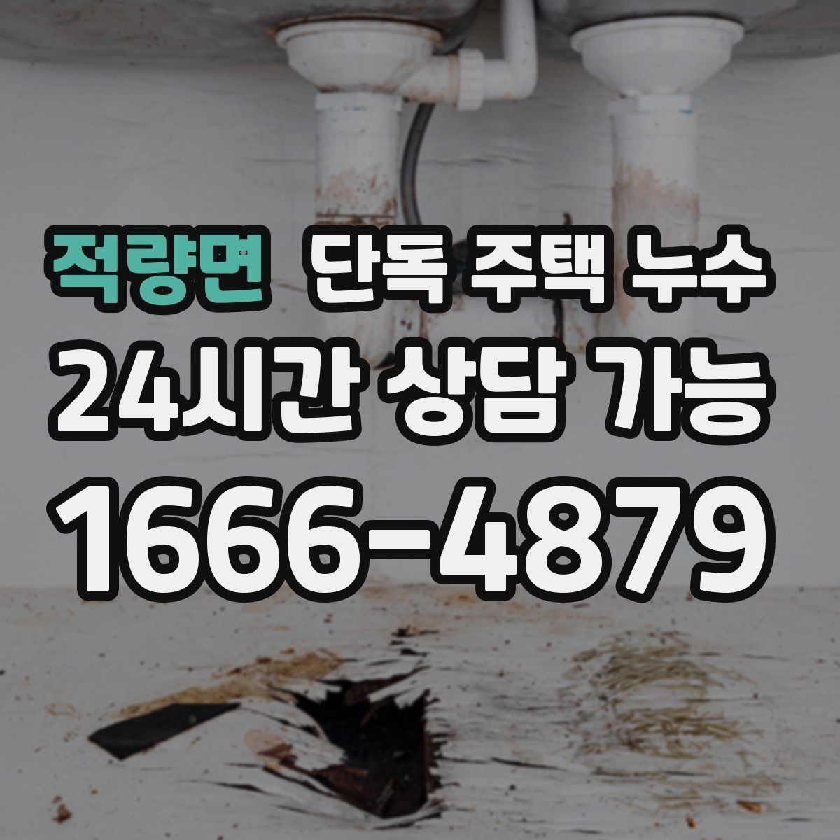 적량면 단독 주택 누수 원인별로 달라지는 물자국 패턴 정리
