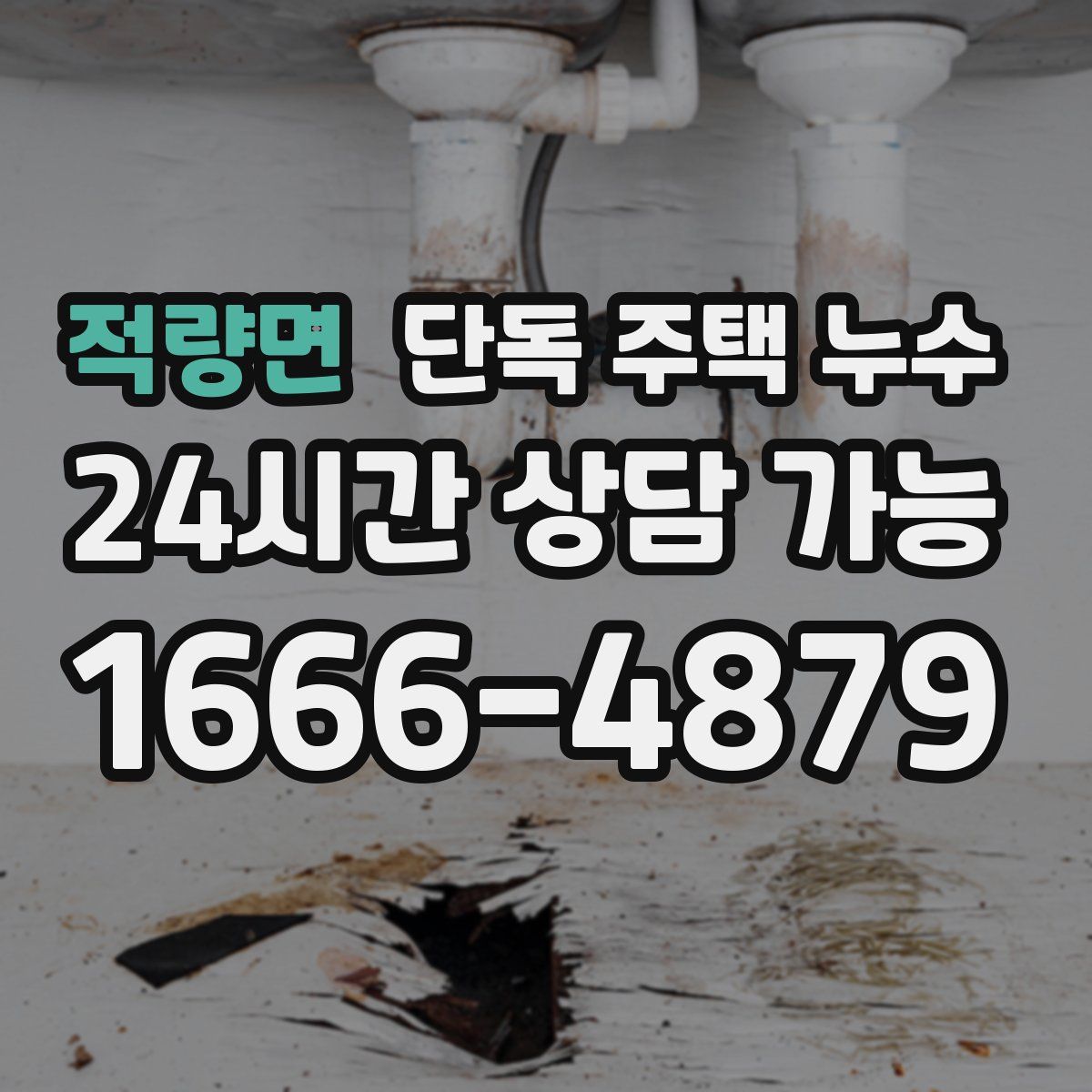 적량면 단독 주택 누수