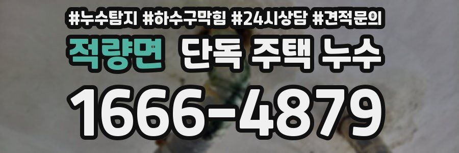 적량면 단독 주택 누수