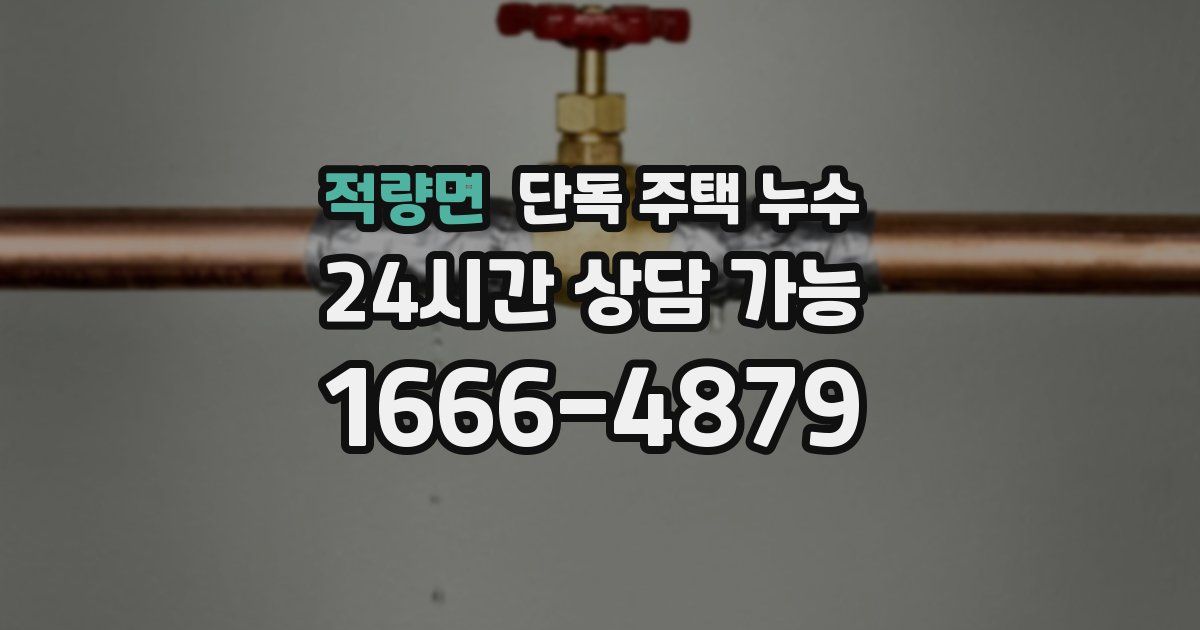 적량면 단독 주택 누수