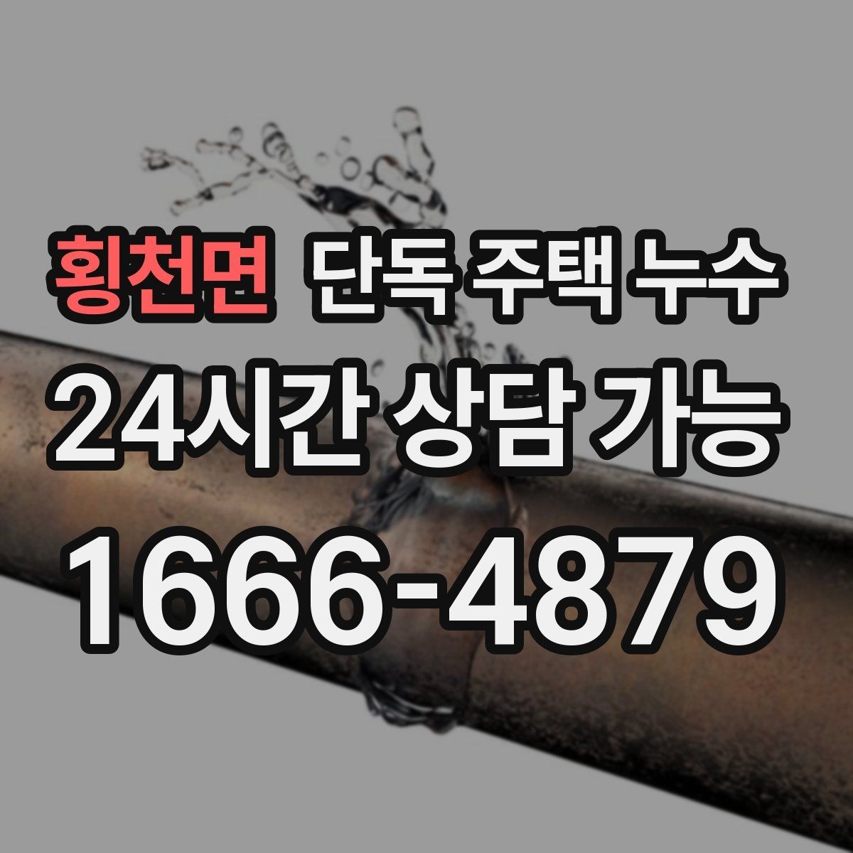 횡천면 단독 주택 누수 수리 전 도배 장판을 하면 안 되는 이유