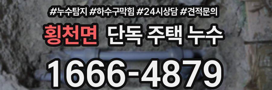 횡천면 단독 주택 누수