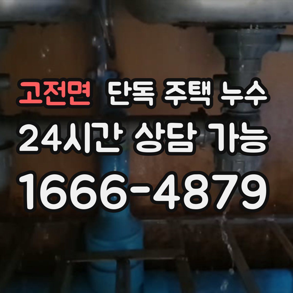 고전면 단독 주택 누수