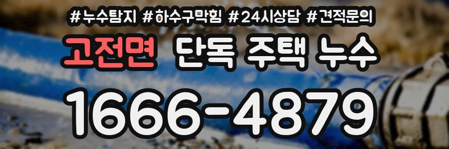 고전면 단독 주택 누수