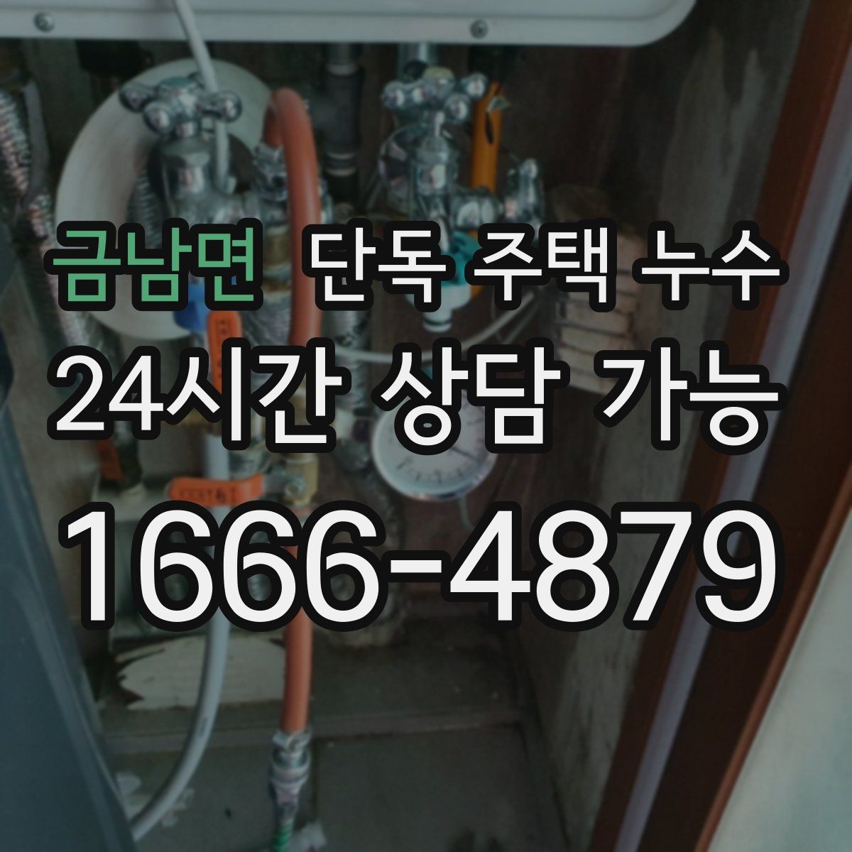 금남면 단독 주택 누수