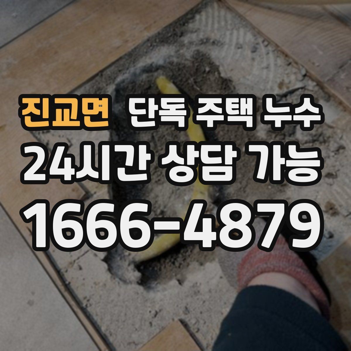 진교면 단독 주택 누수 빗물 배관 연결부가 느슨해질 때