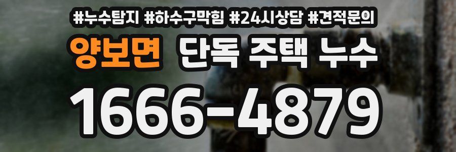 양보면 단독 주택 누수