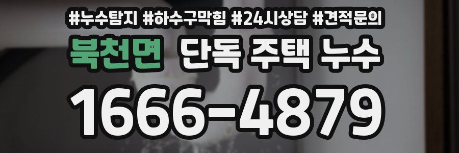 북천면 단독 주택 누수