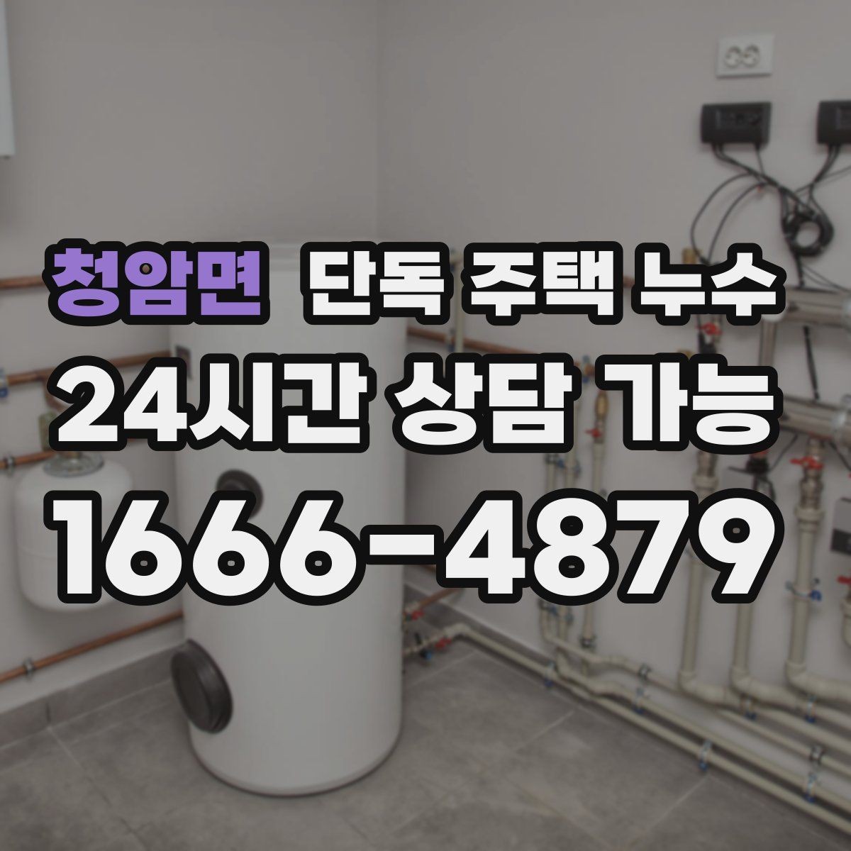 청암면 단독 주택 누수 바닥이 차갑고 눅눅할 때 원인 찾기