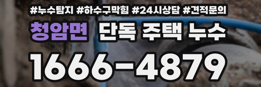 청암면 단독 주택 누수