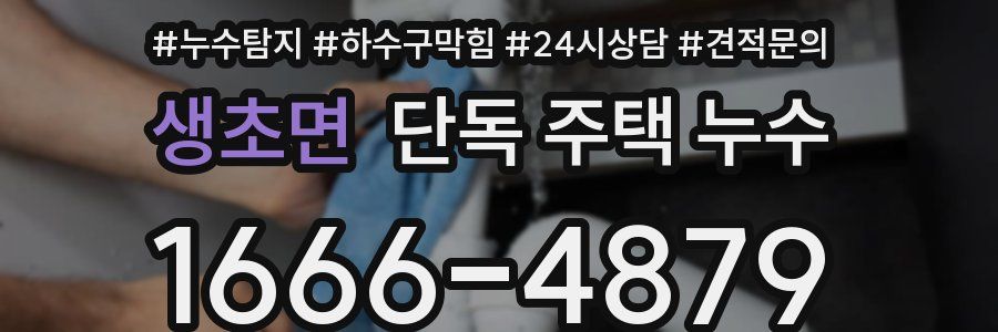 생초면 단독 주택 누수