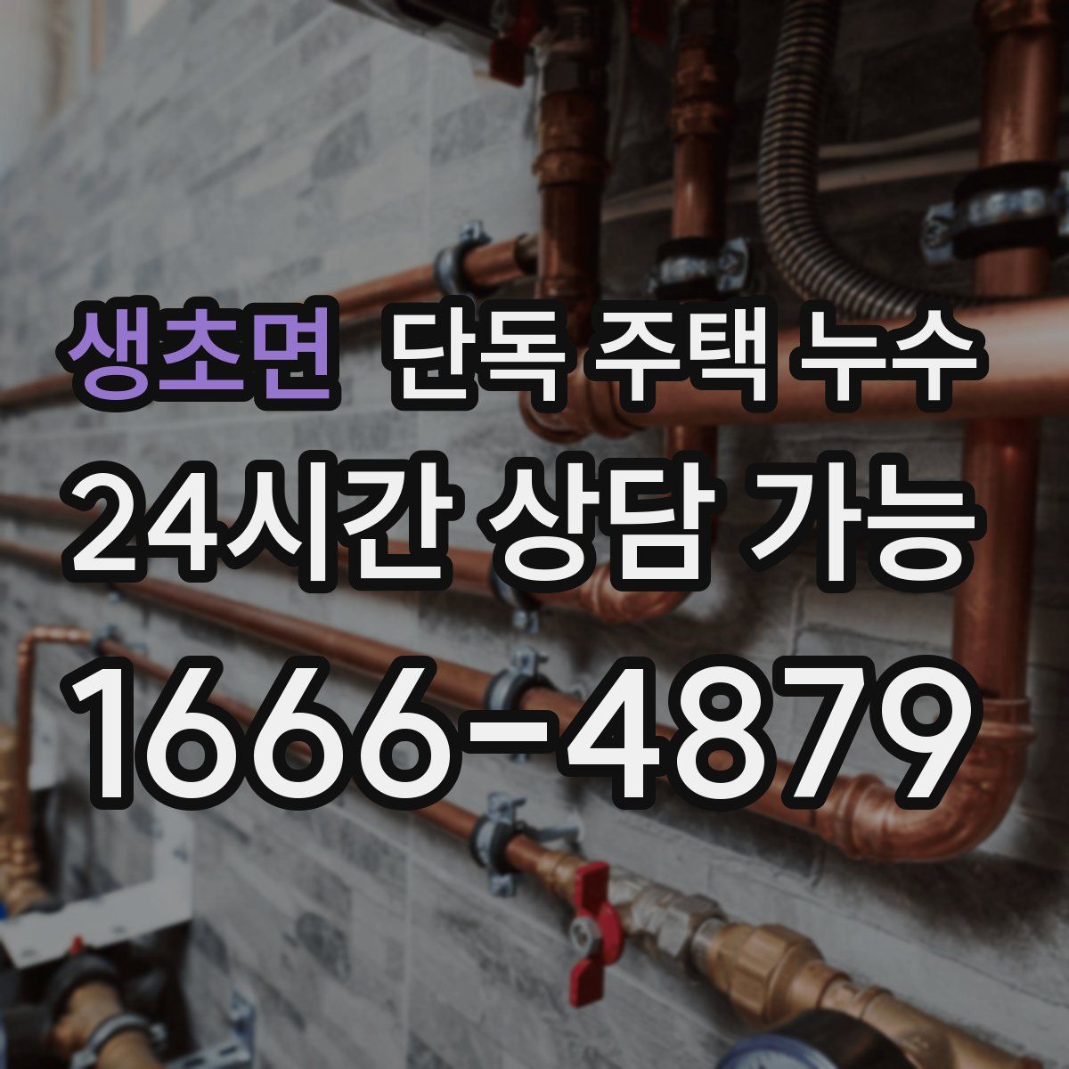 생초면 단독 주택 누수