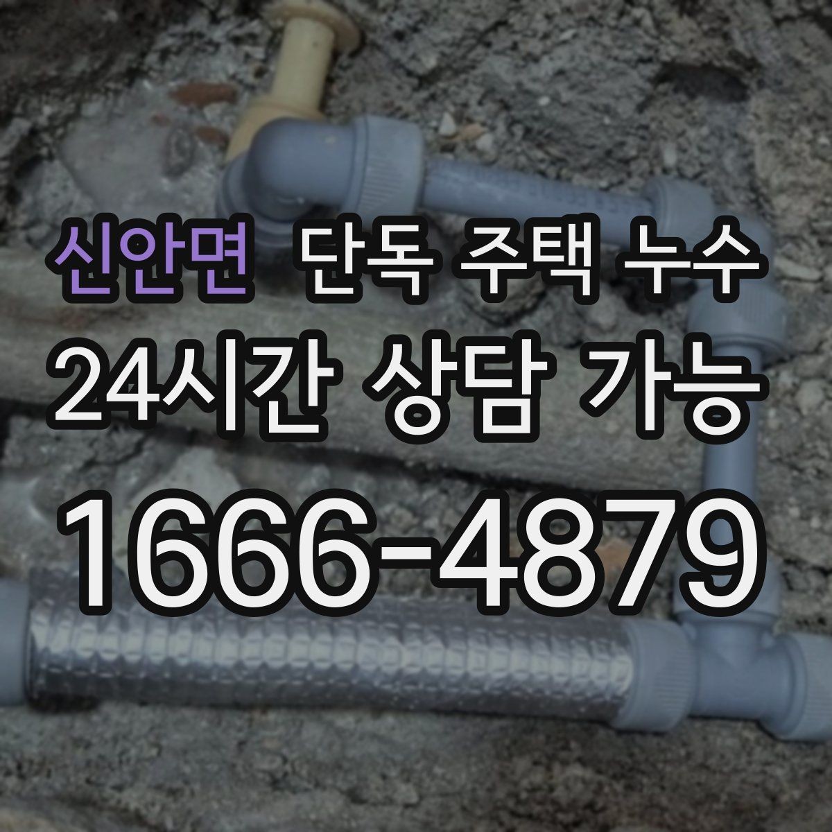 신안면 단독 주택 누수 우수관 결합부 틈새 점검 포인트