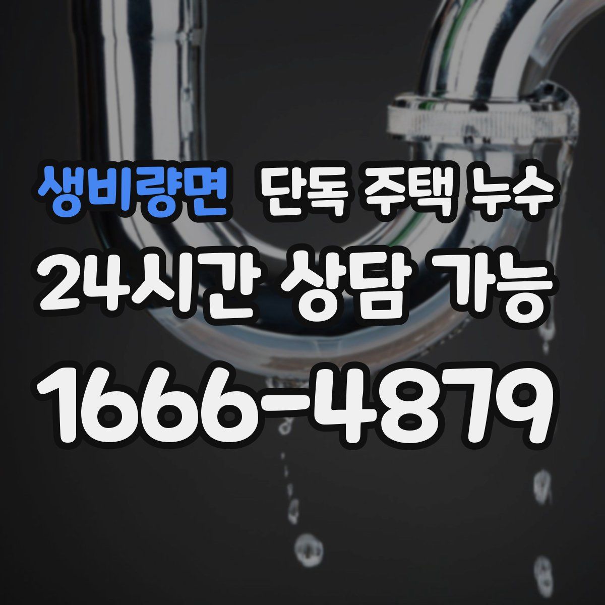 생비량면 단독 주택 누수