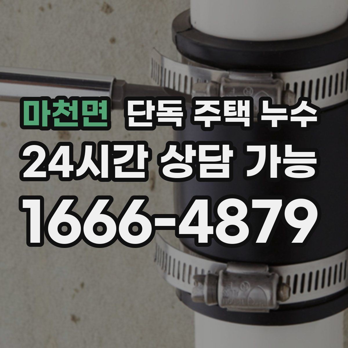 마천면 단독 주택 누수 천장 얼룩이 동그랗게 퍼질 때 원인 추정
