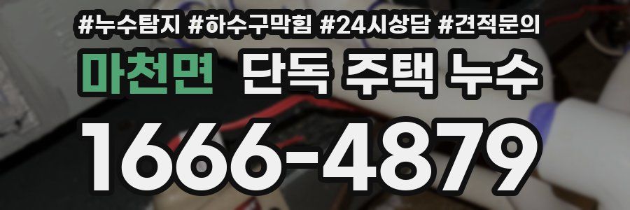 마천면 단독 주택 누수