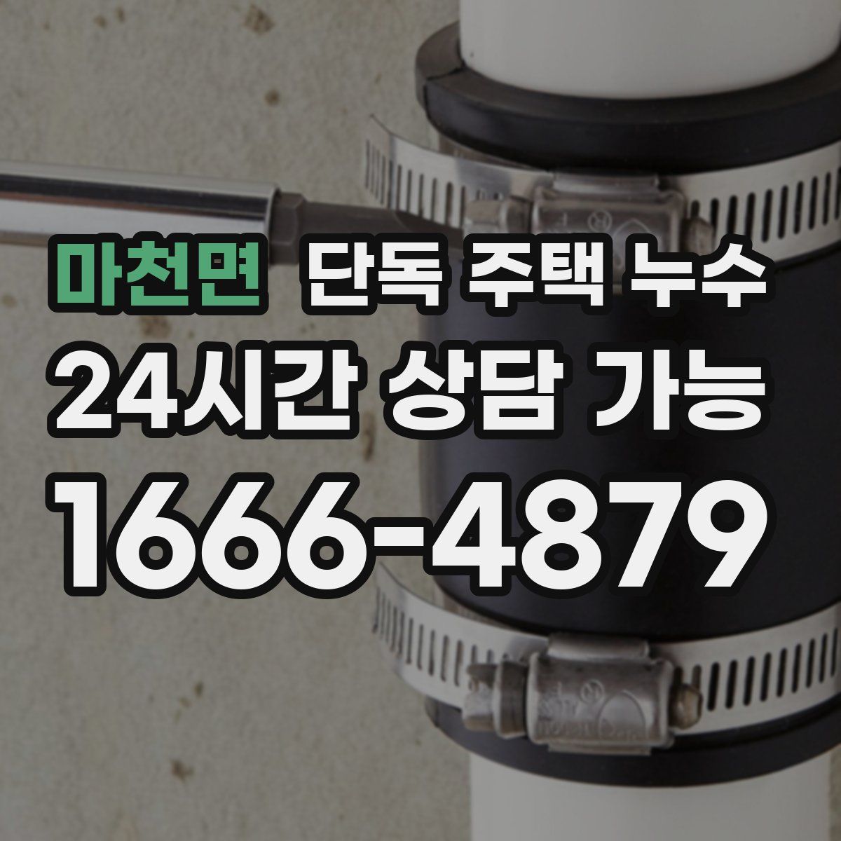 마천면 단독 주택 누수