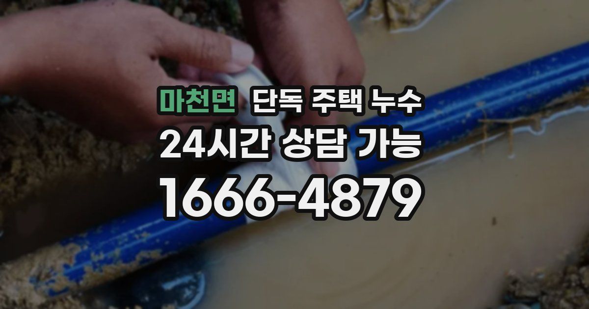 마천면 단독 주택 누수