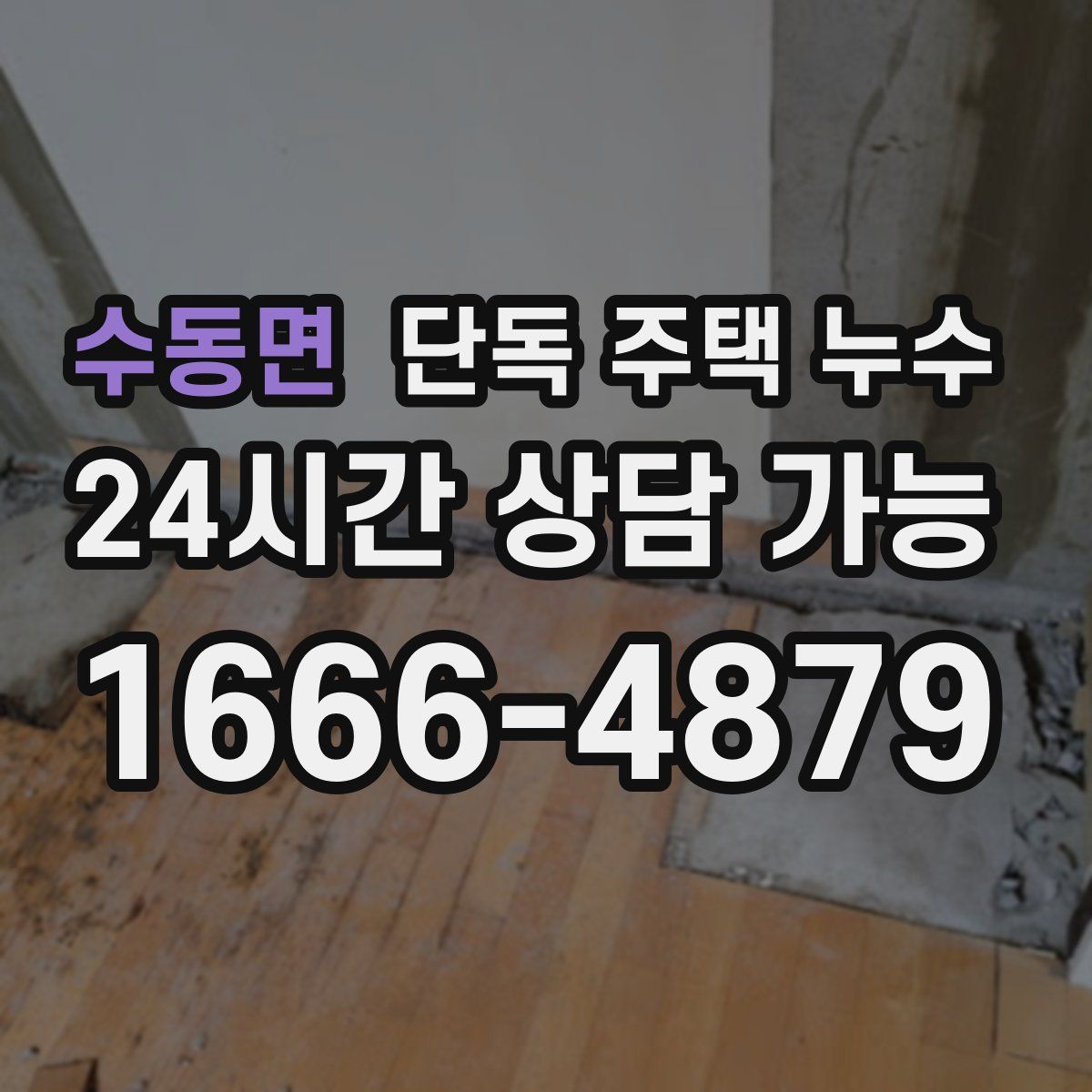 수동면 단독 주택 누수