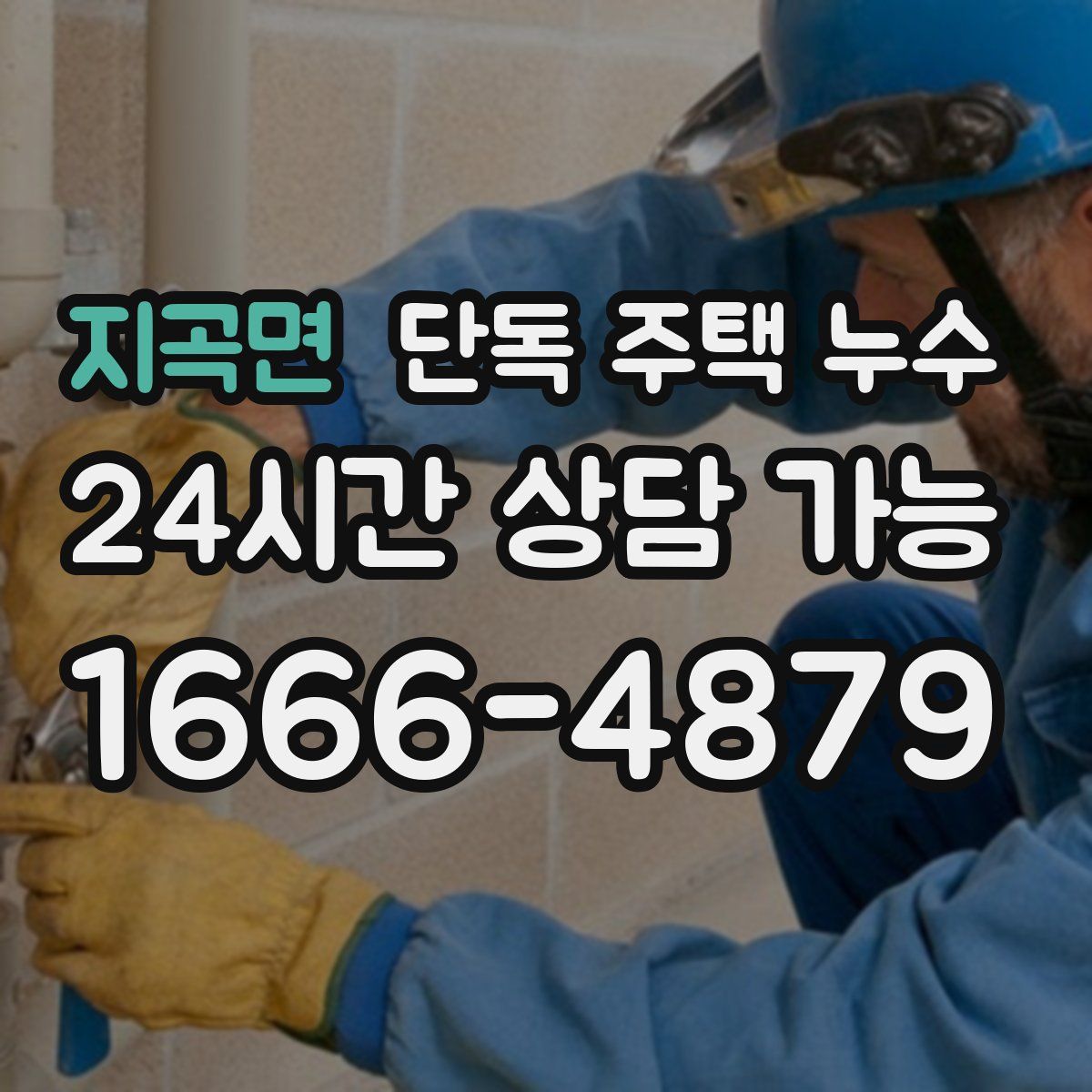 지곡면 단독 주택 누수