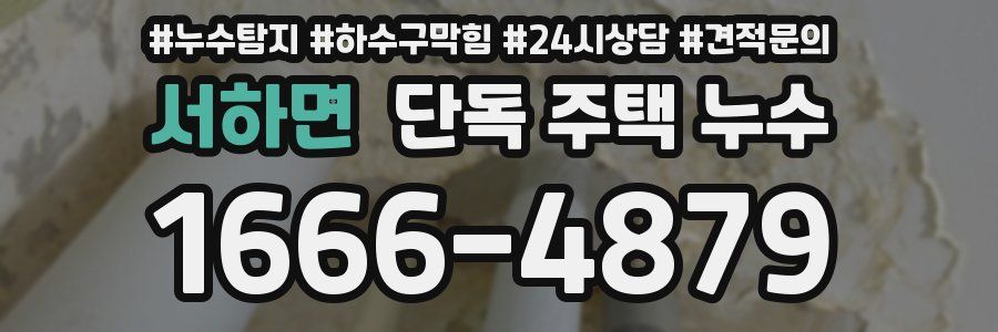 서하면 단독 주택 누수