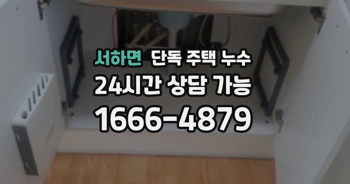 서하면 단독 주택 누수