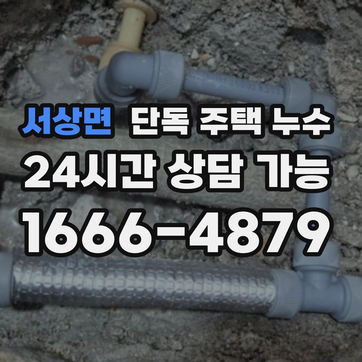 서상면 단독 주택 누수