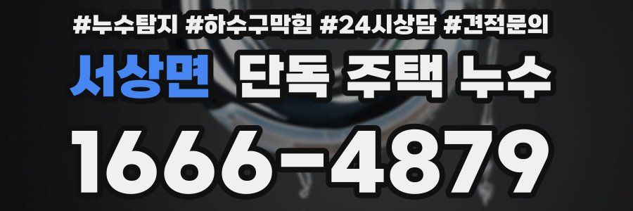 서상면 단독 주택 누수