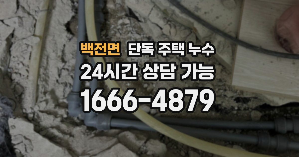 백전면 단독 주택 누수