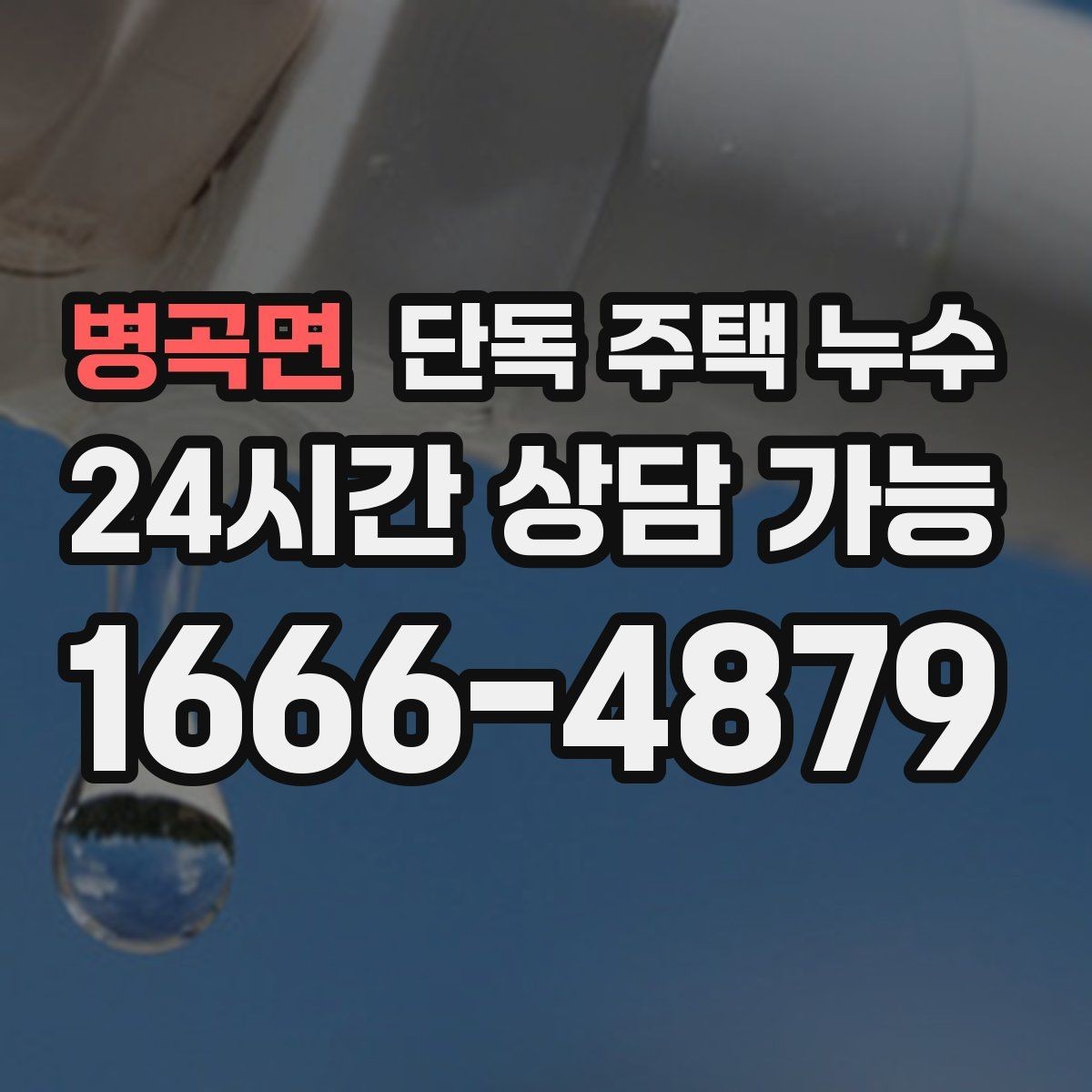 병곡면 단독 주택 누수 반복 재발을 막는 점검 순서 정리