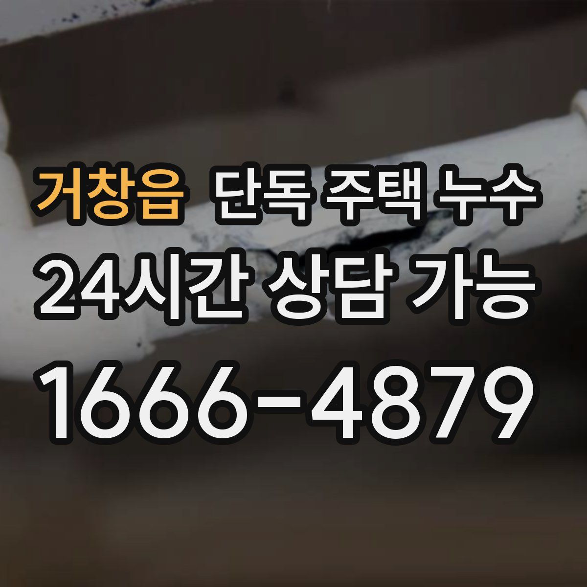 거창읍 단독 주택 누수