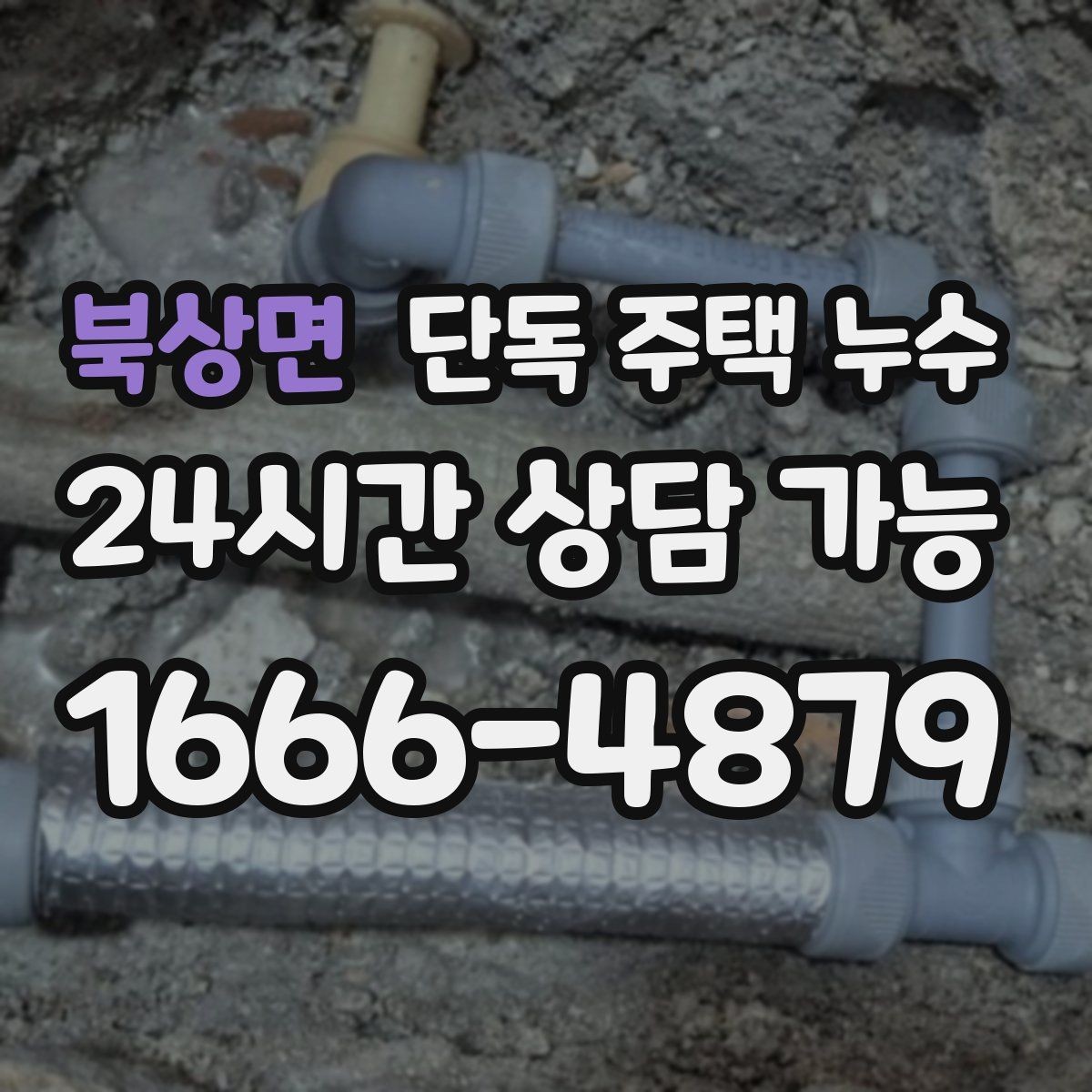 북상면 단독 주택 누수 에어컨 배관 관통부 누수 점검 방법