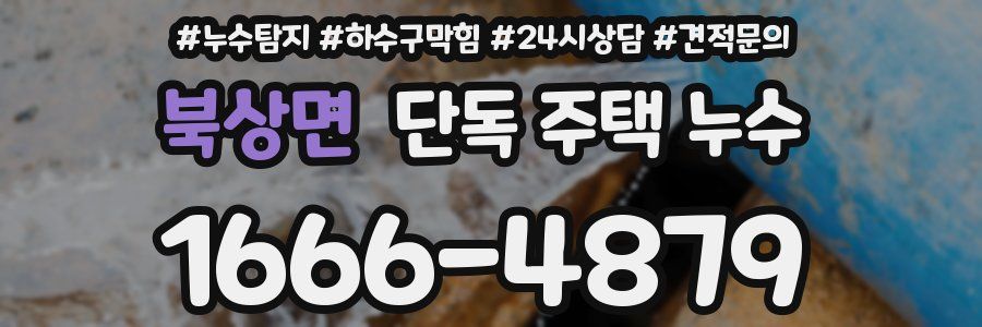 북상면 단독 주택 누수