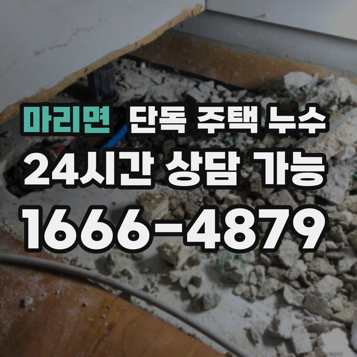 마리면 단독 주택 누수