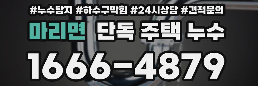 마리면 단독 주택 누수